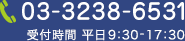 受付時間 平日9：30-17：00まで。お問合せはコチラ03-3238-6531