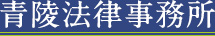青陵法律事務所