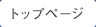 トップページ