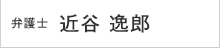 弁護士:近谷 逸郎