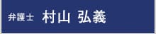 弁護士:村山 弘義