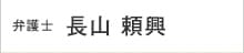 弁護士:長山 頼興