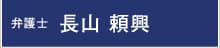 弁護士:長山 頼興