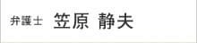 弁護士:笠原 静夫