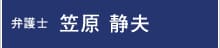 弁護士:笠原 静夫