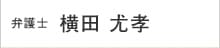 弁護士:横田 尤考