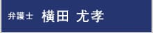 弁護士:横田 尤考