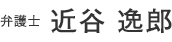 弁護士顧近谷 逸郎