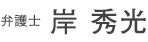 弁護士顧岸 秀光