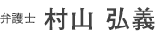 弁護士村山 弘義