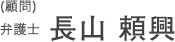 弁護士顧問長山 頼興