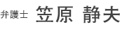 弁護士笠原 静夫