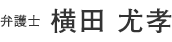 弁護士横田 尤孝